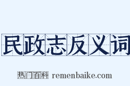 民政志反义词是什么意思的图片